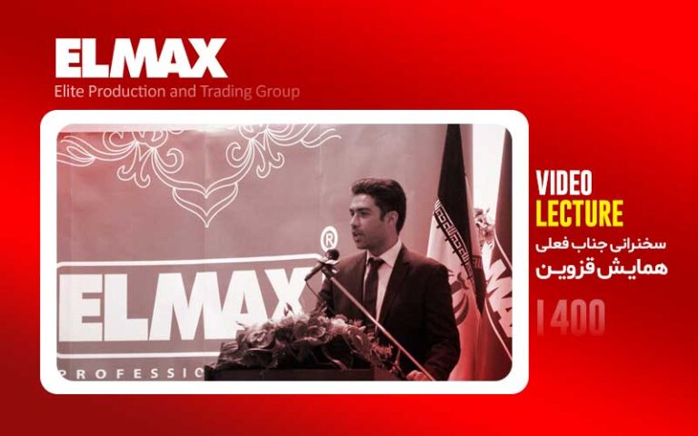 گزیده ای از سخنرانی جناب آقای فعلی در همایش قزوین 1400
